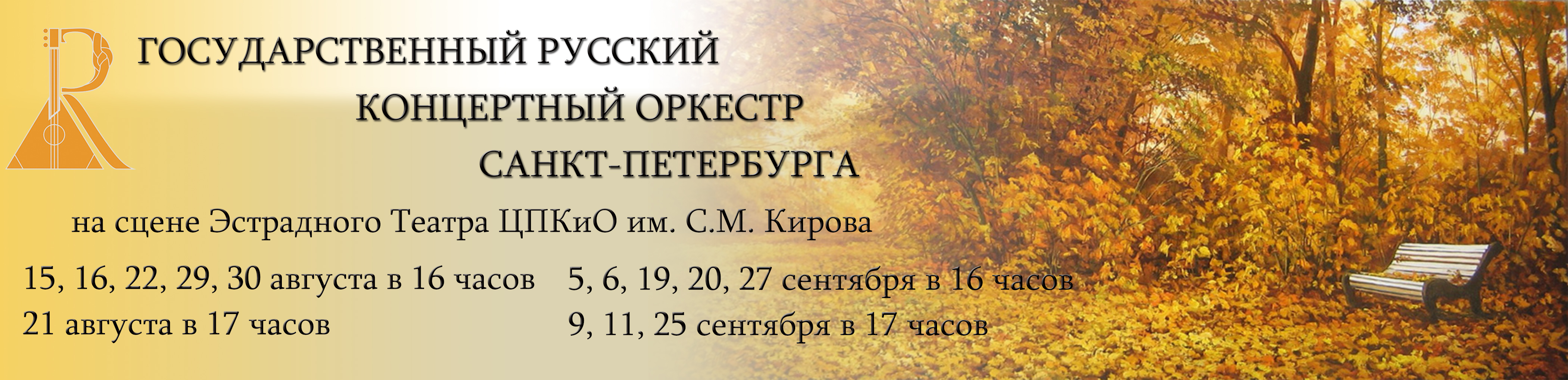 Государственный Русский концертный оркестр Санкт-Петербурга на сцене Эстрадного Театра ЦПКиО им. С.М. Кирова
