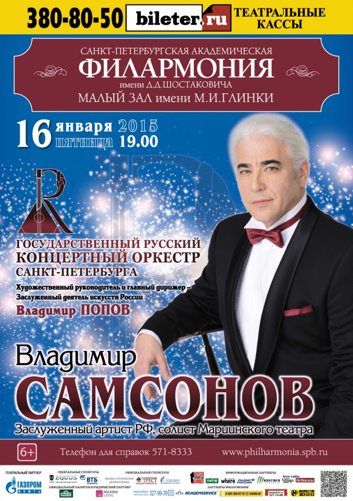 16 января 2015 года. Солист -Владимир Самсонов. Государственный Русский концертный оркестр Санкт-Петербурга