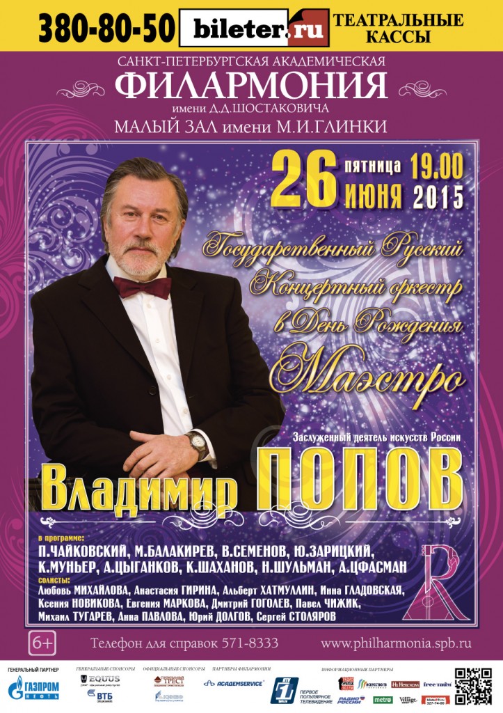 26 июня 2015 года. Государственный Русский Концертный оркестр в День Рождения МАЭСТРО