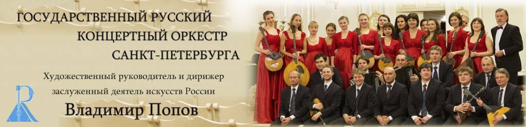 Русский концертный оркестр. Государственный русский концертный оркестр Санкт-Петербурга. Русский концертный оркестр под управлением в. Попова. Государственный русский оркестр СПБ. Оркестр Попова СПБ.