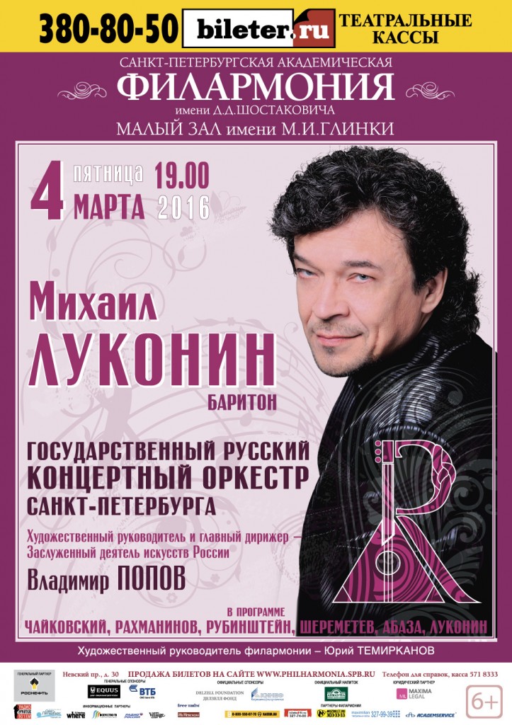 Михаил Луконин и Государственный Русский концертный оркестр Санкт-Петербурга