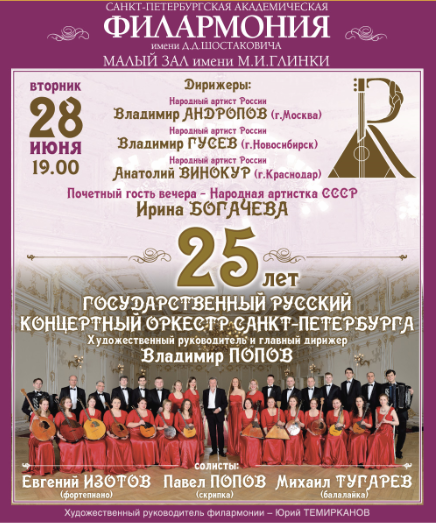 25 лет Государственному Русскому концертному оркестру Санкт-Петербурга
