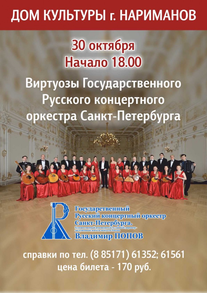 Виртуозы Государственного Русского концертного оркестра Санкт-Петербурга