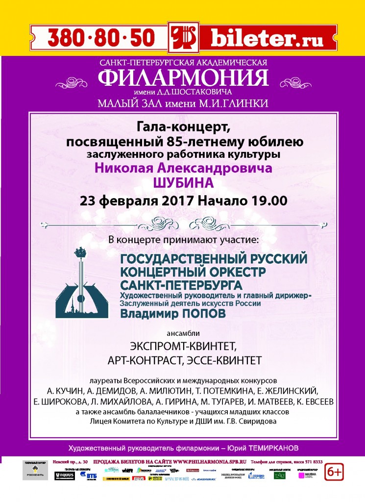 Гала-концерт, посвященный 85-летию юбилею заслуженного работника культуры Н.А. Шубина