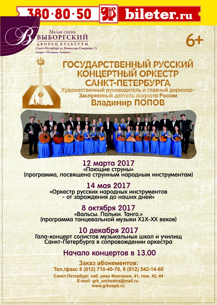 Государственный Русский концертный оркестр Санкт-Петербурга. Музыкальный семейный абонемент 2017