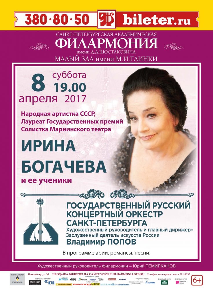 Концерт памяти Ирины Богачевой. Плакаты Богачева.