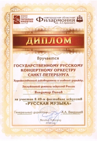 Диплом за участие в 49 фестивале искусств «Русская музыка» (31 марта 2018 г., Великий Новгород)