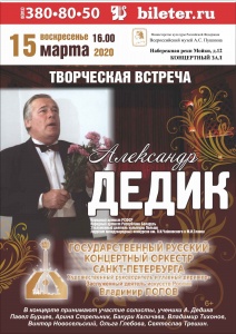 15 марта 2020 года в 16.00 на сцене концертного зала Дома-музея А.С.Пушкина состоится юбилейный вечер выдающегося тенора современности Александра Дедика.