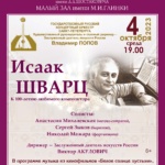 Большой концерт, посвященный 100-летию со дня рождения композитора Исаака ШВАРЦА