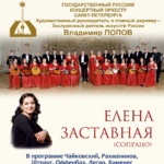 Концерт Государственного Русского концертного оркестра Санкт-Петербурга