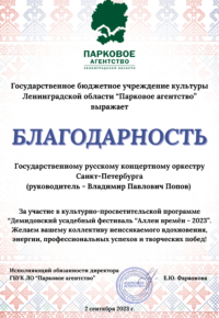 Благодарность за участие в культурно-просветительской программе «Демидовский усадебный фестиваль «Аллеи времён - 2023»