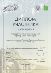 Диплом за участие в фестивале «Петербург. Пространство Пушкина» 15 мая - 15 июня 2024 года