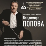 Фестиваль памяти Маэстро Владимира ПОПОВА