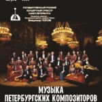 Концерт Государственного Русского концертного оркестра Санкт-Петербурга