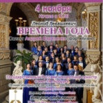 Леонид Левашкевич «Времена года»