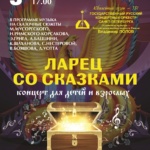 ЛАРЕЦ СО СКАЗКАМИ