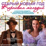 КАРНАВАЛ МЕЛОДИЙ