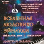 Полнокупольное музыкальное шоу с оркестром «ВСЕЛЕННАЯ Людовико ЭЙНАУДИ»
