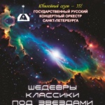 ШЕДЕВРЫ КЛАССИКИ ПОД ЗВЕЗДАМИ