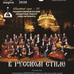 В РУССКОМ СТИЛЕ. Солист - Александр НИКИТИН (баритон). Солисты оркестра - Евгений Рогачев (балалайка), Дмитрий Гоголев (домра альт), Иоанна Зубенко (гусли)