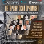 ПЕТЕРБУРГСКИЙ ОРНАМЕНТ