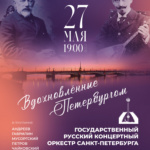 ВДОХНОВЛЕННЫЕ ПЕТЕРБУРГОМ