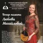 Вечер памяти Любови МИХАЙЛОВОЙ
